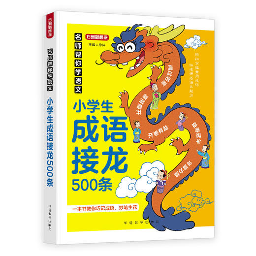 名师帮你学语文.小学生成语接龙500条 商品图4