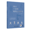 每天十分钟 极简运动养生 9787117363273 商品缩略图0