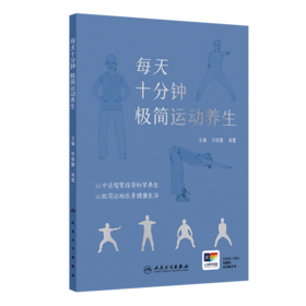 每天十分钟 极简运动养生 9787117363273