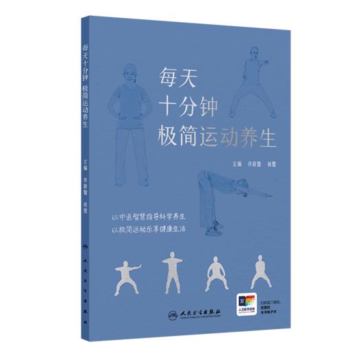 每天十分钟 极简运动养生 9787117363273 商品图0