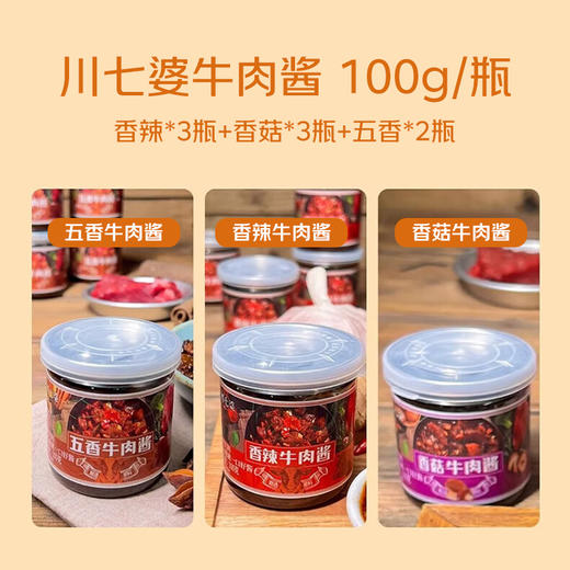 川七婆牛肉酱，精选优质新鲜牛肉，低脂肪，高蛋白，富含各类矿物质，三种口味，大颗粒牛肉，肉香四溢，一酱多吃，拌饭、拌面、炒菜，开胃下饭全靠它，古法手工熬制，真材实料，不齁咸、不油腻，吃完不齁也不燥~ 商品图6