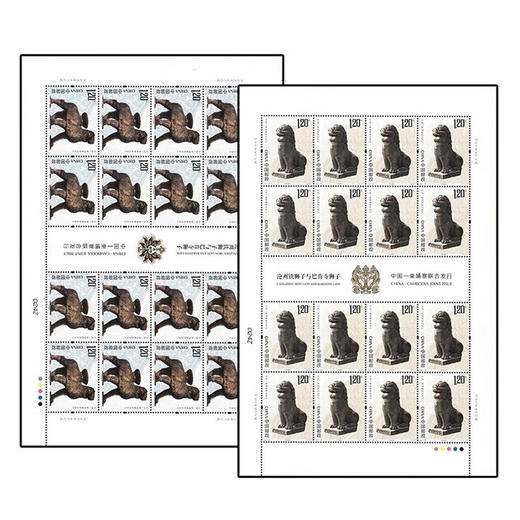 《沧州铁狮子与巴肯寺狮子》特种邮票 2017-28 商品图1