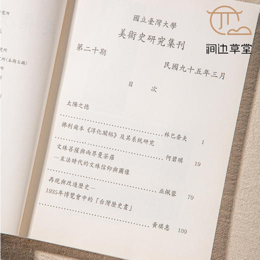 【绝版好书】著名期刊《美术史研究集刊》（第五至四十九期，中间少第四十四期）共44本，台大初版 商品图2