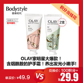 【11.28 积分当钱花】玉兰油烟酰胺护手霜30ml*2支 香味随机（效期至25.7）