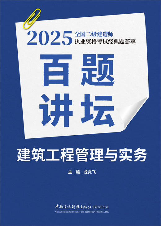 建筑工程管理与实务百题讲坛/龙炎飞主编. (2025全国二级建造师执业资格考试经典题荟萃)  中国建设科技出版社有限责任公司，2024 ISBN 9787516043363 商品图3