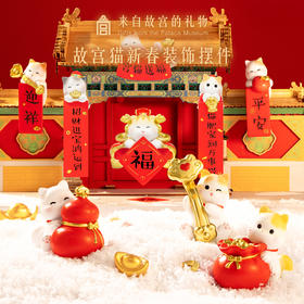 【故宫摆件】故宫猫新春装饰摆件对联春条福字过年新年春节本命年礼物