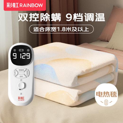 【积分兑换】彩虹（Rainbow）全线路安全保护双控双温电热毯 商品图0
