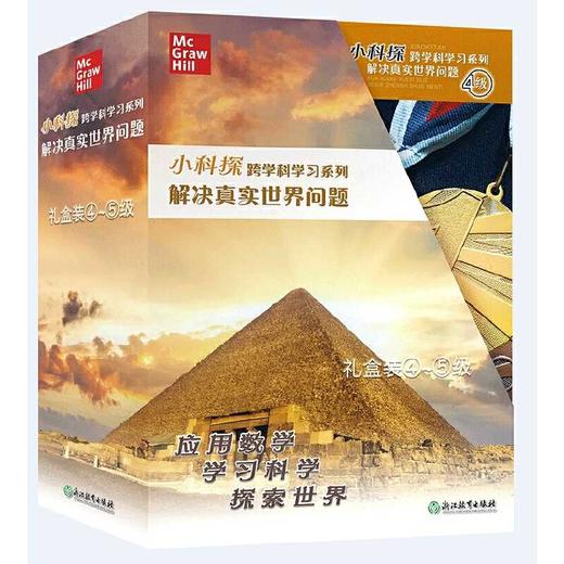 小科探跨学科学习系列.解决真实世界问题.礼盒装④-⑤级(全32册) 商品图0