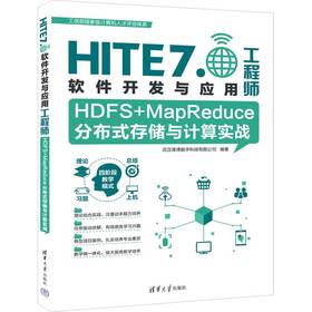 HDFS MapReduce分布式存储与计算实战