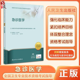 全国卫生专业技术资格考试指导——急诊医学 全国卫生专业技术资格考试用书编写专家委员会 9787117336055人民卫生出版社