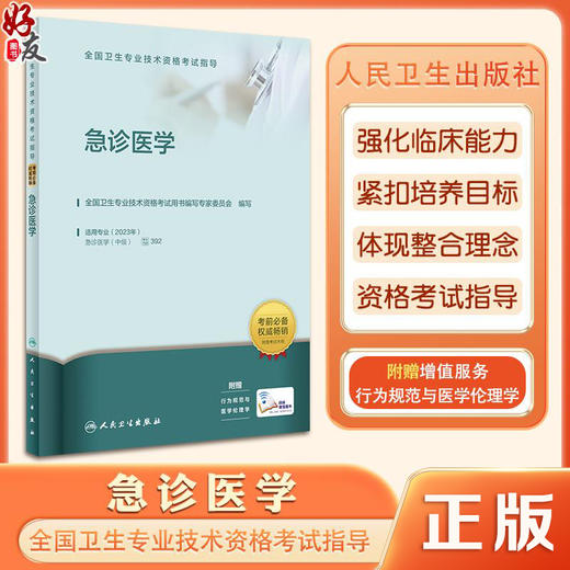 全国卫生专业技术资格考试指导——急诊医学 全国卫生专业技术资格考试用书编写专家委员会 9787117336055人民卫生出版社 商品图0
