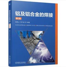 铝及铝合金的焊接 第2版