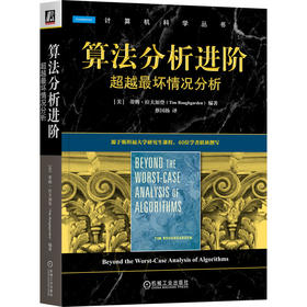算法分析进阶:超越最坏情况分析
