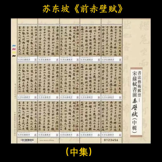 预定！苏东坡《前赤壁赋》苏轼代表作！台湾故宫博物馆真迹 商品图1