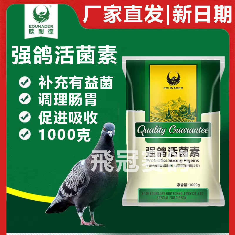 【强鸽活菌素】赛鸽保健酵素粉（欧耐德）