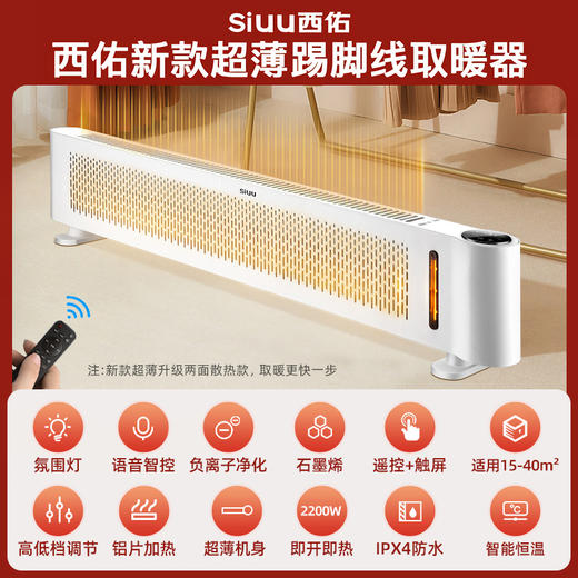 Siuu西佑新款超薄踢脚线取暖器，超薄新款 三秒速热 全屋升温 商品图0