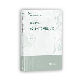 新诗教学： 意会和言传的艺术