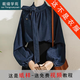 裁缝学苑AS376蝴蝶结系带牛仔衬衫纸样女装灯笼袖上衣衬衣样板