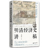明清经济史讲稿 商品缩略图2