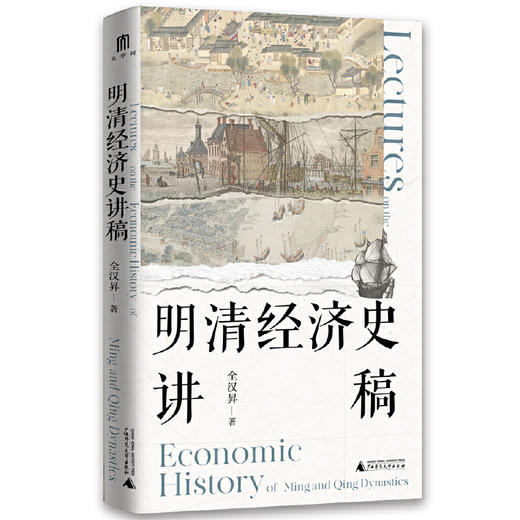 明清经济史讲稿 商品图2