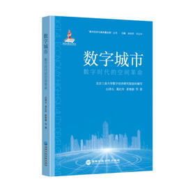 数字城市:数字时代的空间革命