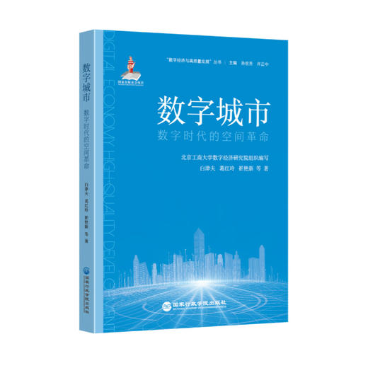 数字城市:数字时代的空间革命 商品图0