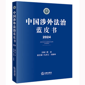 中国涉外法治蓝皮书.2024