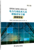 国网浙江省电力有限公司电力专业技术人员职称评审手册 新闻专业（2024年版） 商品缩略图0