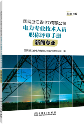 国网浙江省电力有限公司电力专业技术人员职称评审手册 新闻专业（2024年版）