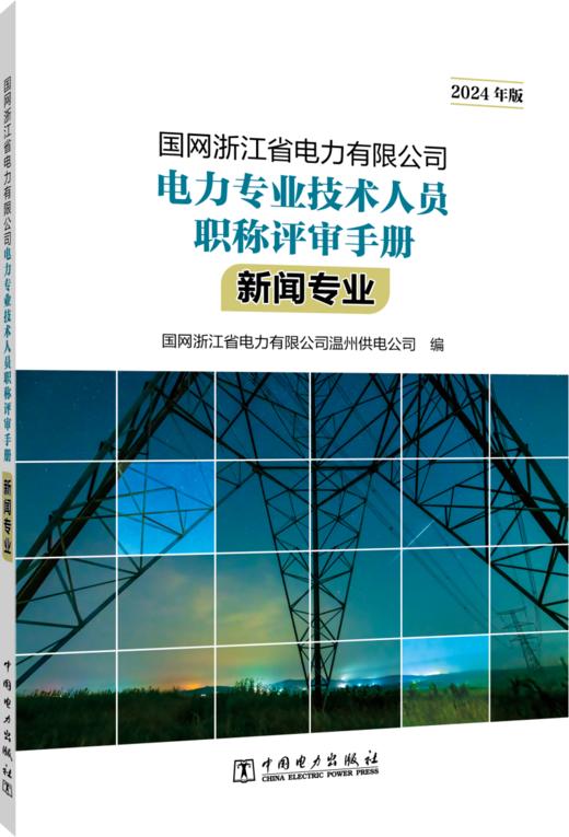 国网浙江省电力有限公司电力专业技术人员职称评审手册 新闻专业（2024年版） 商品图0