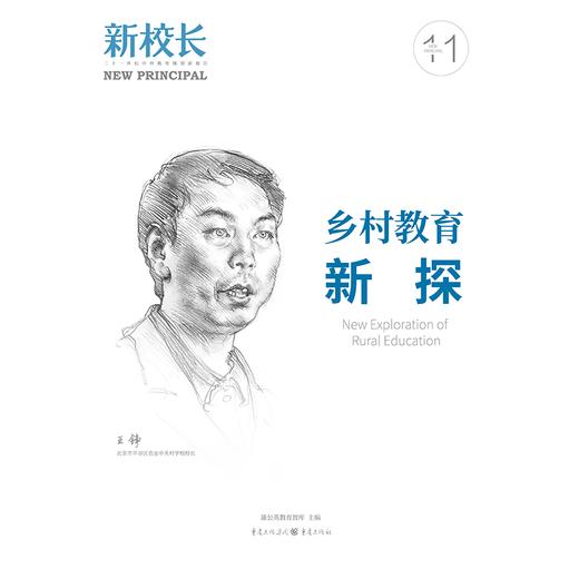 2024年新校长第11期：乡村教育新探 商品图1