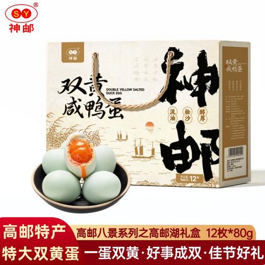 神邮正宗高邮双黄咸鸭蛋节日礼盒装【高邮湖礼盒】双黄蛋80g×12枚 商品图0