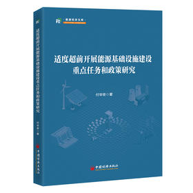 适度超前开展能源基础设施建设重点任务和政策研究