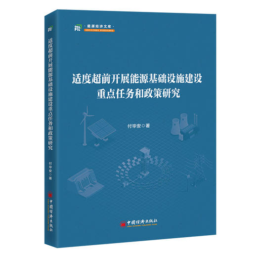 适度超前开展能源基础设施建设重点任务和政策研究 商品图0