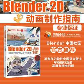 Blender 2D动画制作从入门到精通