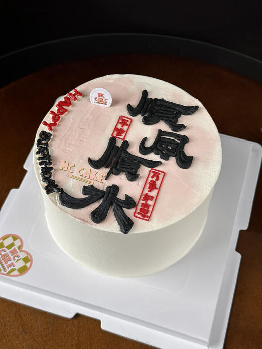 顺风顺水祝福蛋糕|大字祝福语蛋糕 商品图1