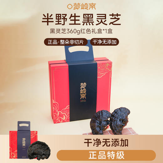 【珍贵仙草 养心安神】梦岭南黑灵芝360g礼盒装 云南珍稀原产 甜睡整晚 安抚心神 商品图8