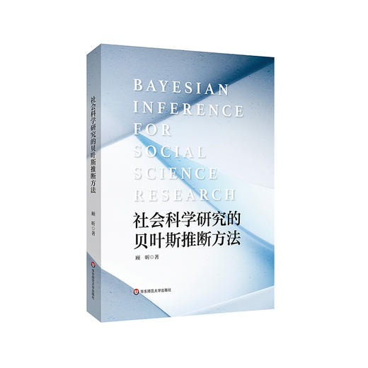 社会科学研究的贝叶斯推断方法 顾昕 贝叶斯假设检验 社会科学 商品图0