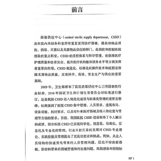 新版2024年消毒供应中心管理与技术指南 张青 钱黎明 李保华 质量安全控制管理工具应用应急预案人员培训2022 人民卫生出版社 商品图3