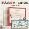 蔡志忠少儿国学系列白金版21册 商品缩略图7