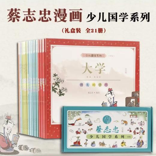 蔡志忠少儿国学系列白金版21册 商品图7