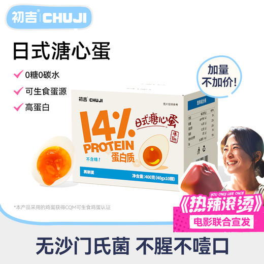 【初吉】溏心蛋即食鸡蛋 2盒 商品图5