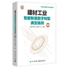 建材工业智能制造数字转型典型案例.2023 商品缩略图0