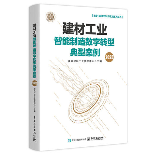 建材工业智能制造数字转型典型案例.2023 商品图0