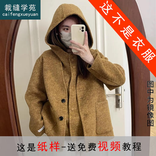 裁缝学苑AQ390韩版简约两件套连帽马甲双面羊毛绒呢外套纸样大衣女秋冬小个子短 商品图0