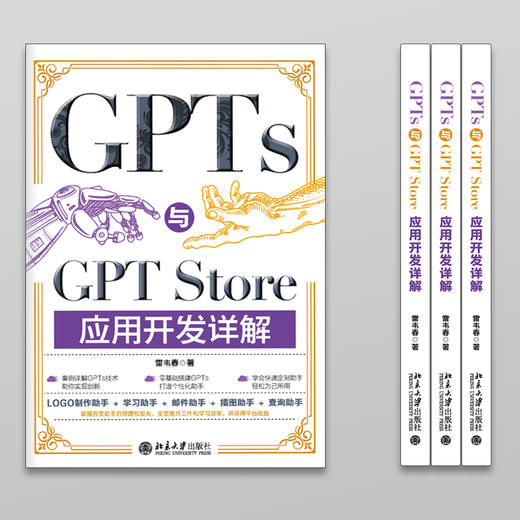 GPTs与GPT Store应用开发详解 商品图1