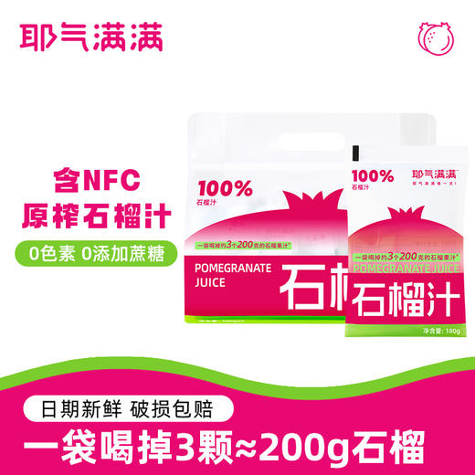 耶气满满100%含NFC原榨石榴汁 商品图0