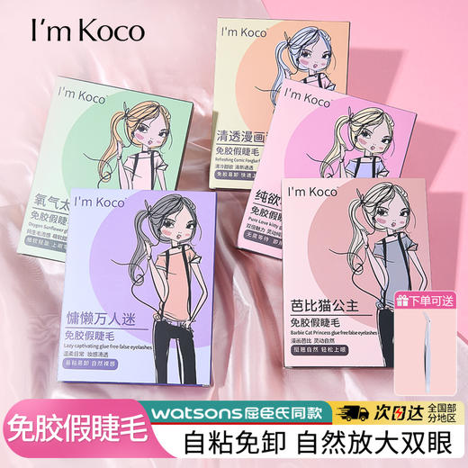 imkoco免胶假睫毛 商品图0