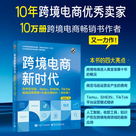 跨境电商新时代:自学亚马逊.Temu.SHEIN.TikTok底层运营逻辑 必备出海知识(全彩版)