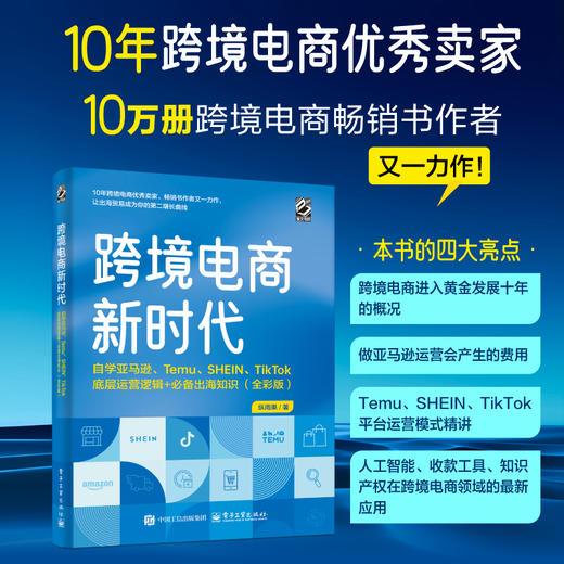 跨境电商新时代:自学亚马逊.Temu.SHEIN.TikTok底层运营逻辑 必备出海知识(全彩版) 商品图0